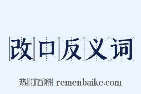 改口反义词是什么意思的图片